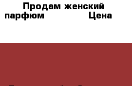 Продам женский парфюм Burberry  › Цена ­ 1 200 - Томская обл. Одежда, обувь и аксессуары » Парфюмерия   